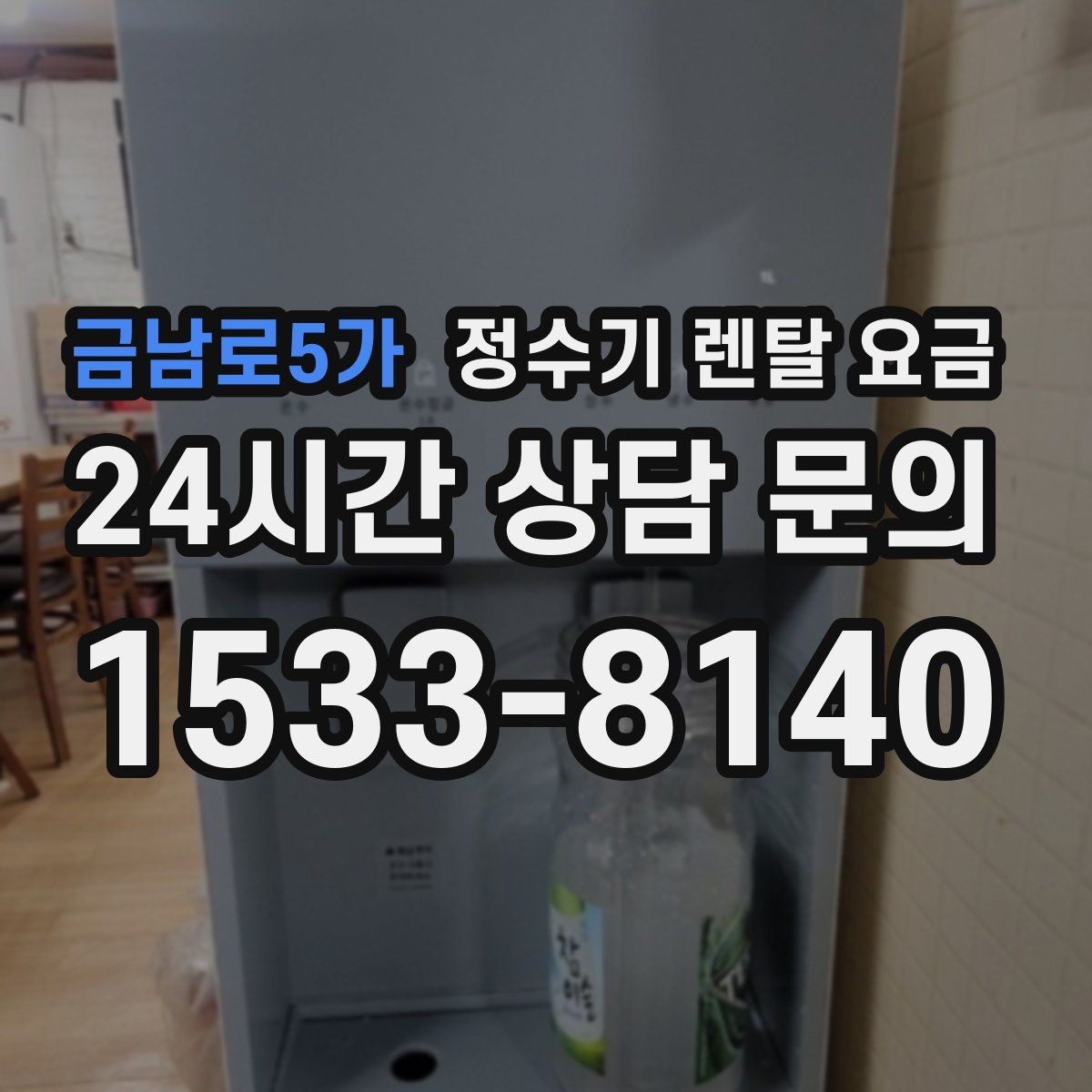 금남로5가 정수기 렌탈 요금 자가관리형이 저렴한 이유와 주의점