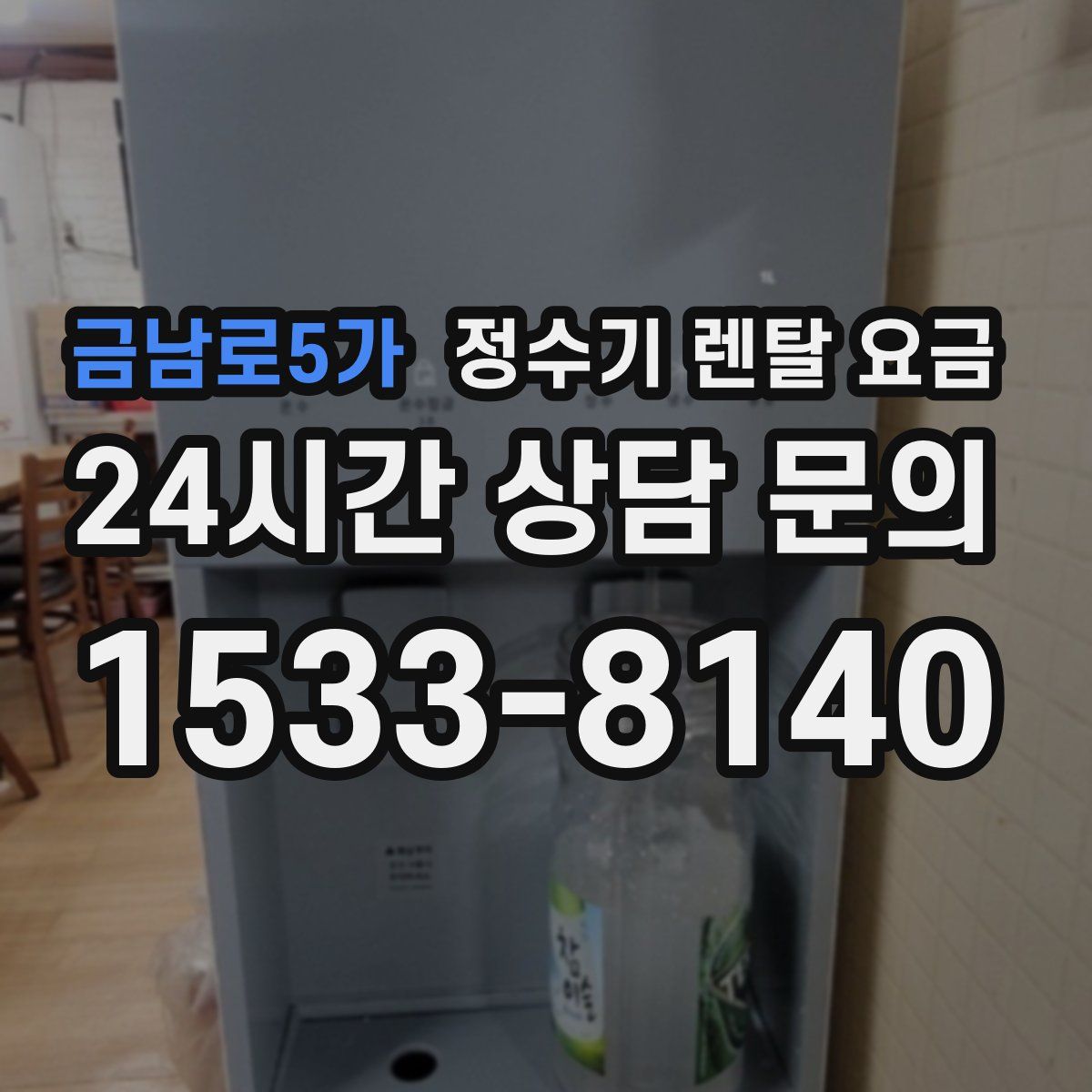 금남로5가 정수기 렌탈 요금