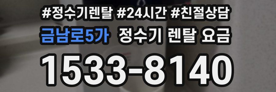 금남로5가 정수기 렌탈 요금