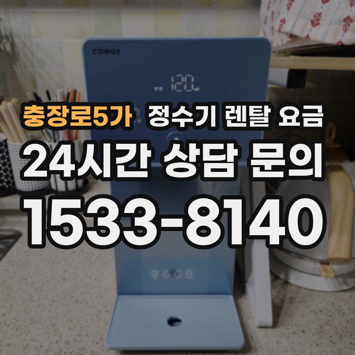 충장로5가 정수기 렌탈 요금 기기 교체 시 고려사항