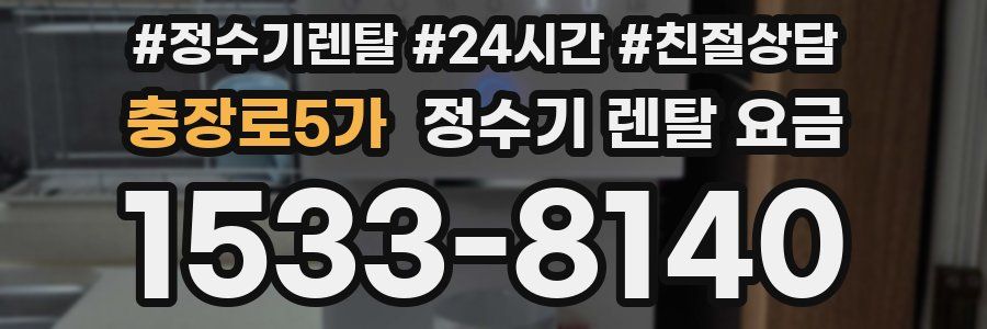 충장로5가 정수기 렌탈 요금