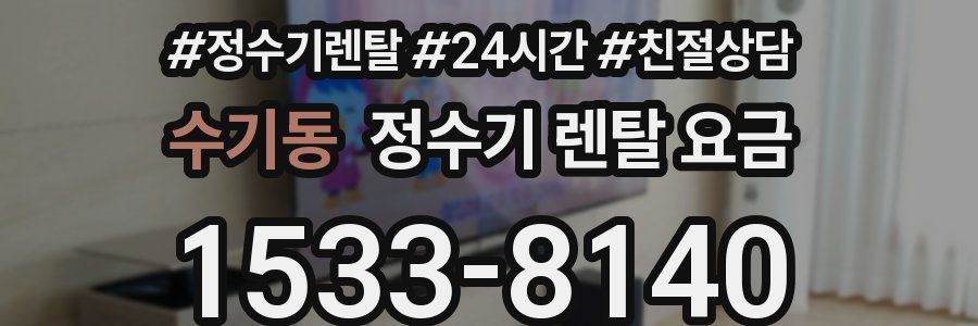 수기동 정수기 렌탈 요금