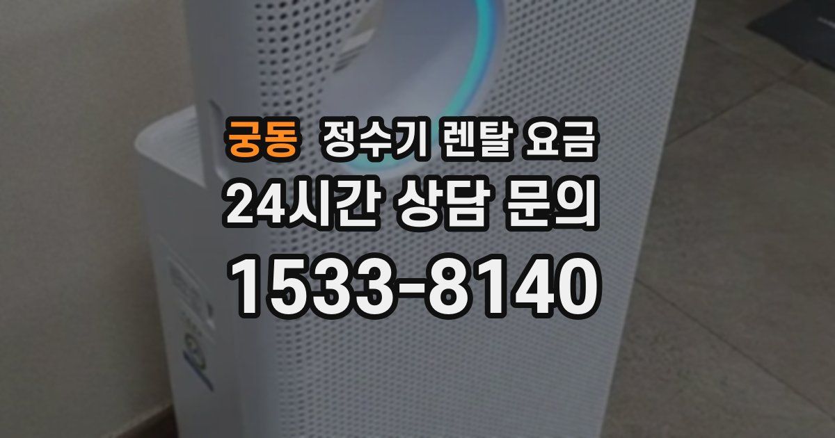 궁동 정수기 렌탈 요금