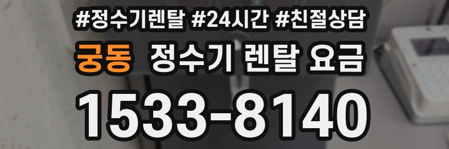 궁동 정수기 렌탈 요금