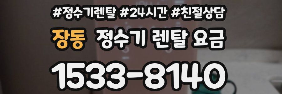 장동 정수기 렌탈 요금