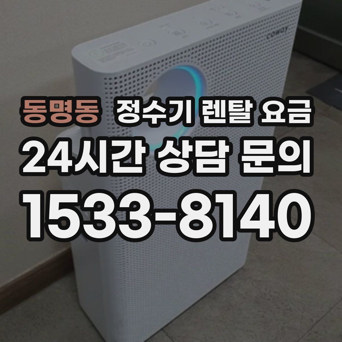 동명동 정수기 렌탈 요금