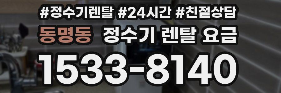 동명동 정수기 렌탈 요금