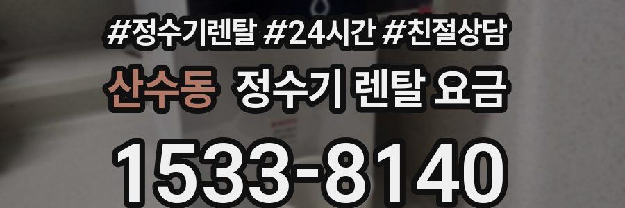산수동 정수기 렌탈 요금