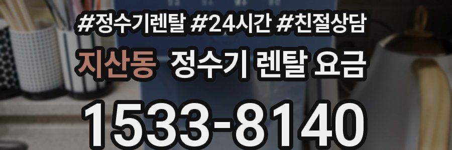 지산동 정수기 렌탈 요금