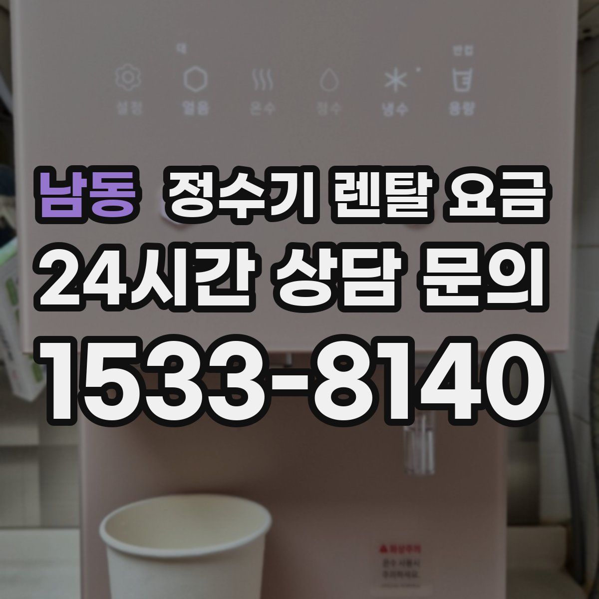 남동 정수기 렌탈 요금