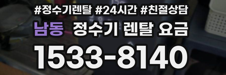 남동 정수기 렌탈 요금