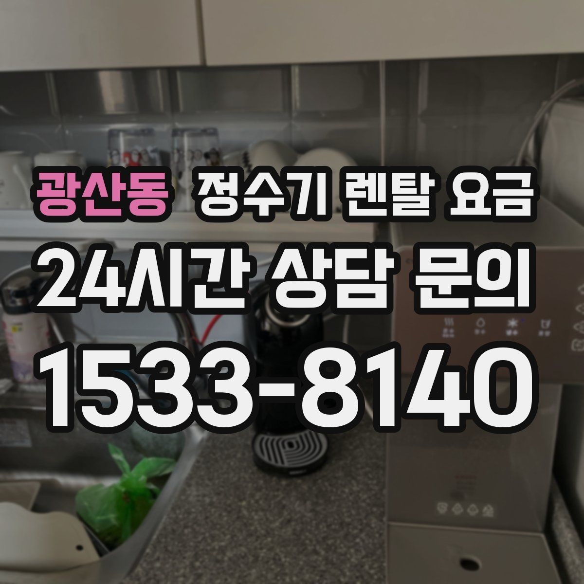 광산동 정수기 렌탈 요금 배수형과 무배수형 차이 정리