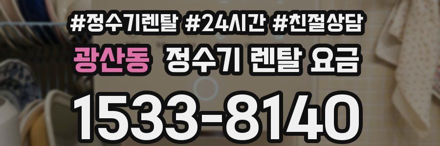 광산동 정수기 렌탈 요금