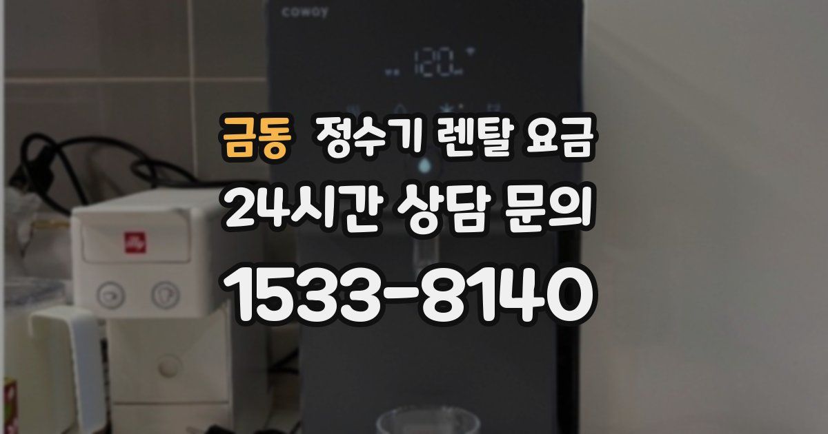 금동 정수기 렌탈 요금