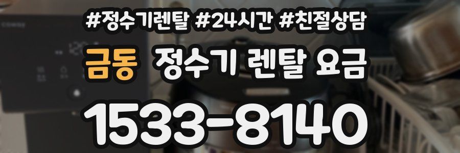 금동 정수기 렌탈 요금