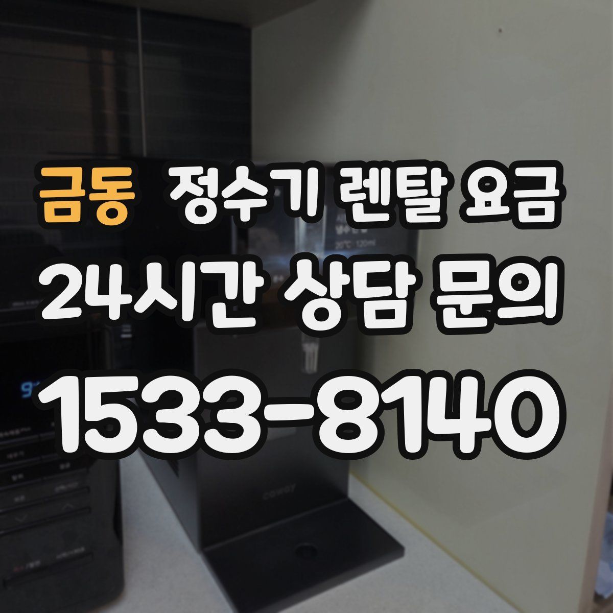 금동 정수기 렌탈 요금