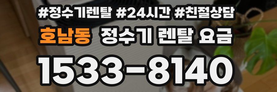 호남동 정수기 렌탈 요금