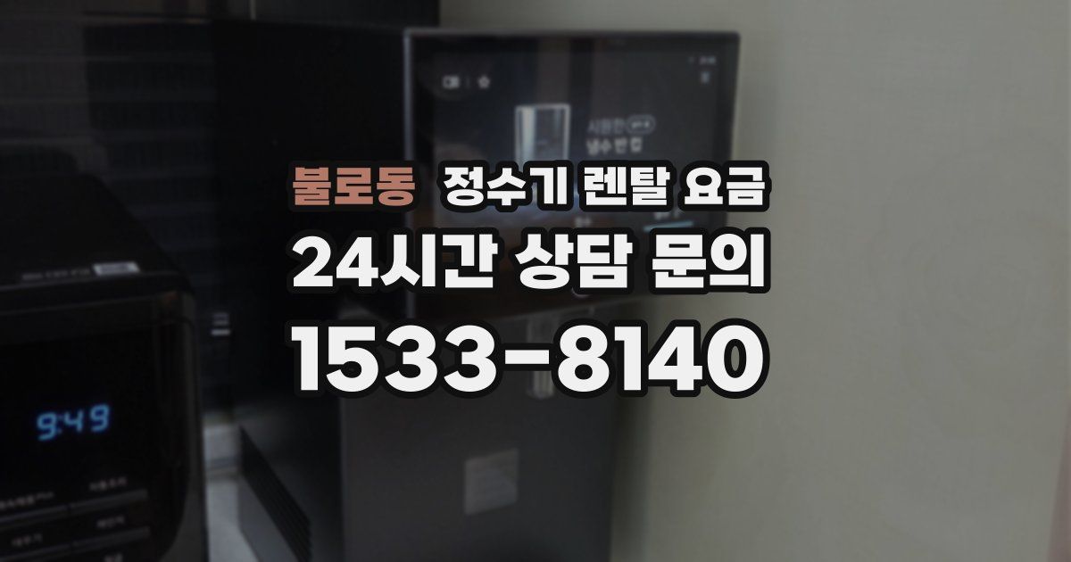 불로동 정수기 렌탈 요금