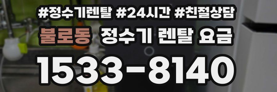 불로동 정수기 렌탈 요금