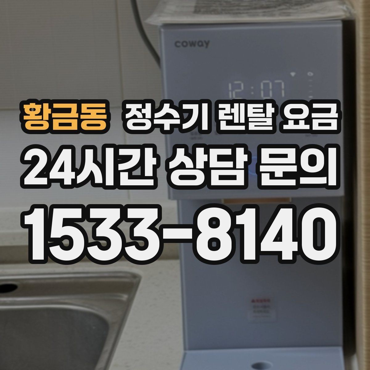 황금동 정수기 렌탈 요금 렌탈료 외 비용까지 확인해야 하는 이유