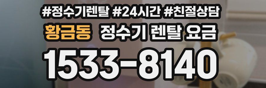 황금동 정수기 렌탈 요금