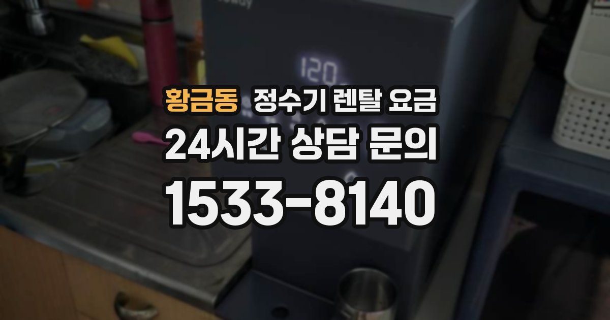 황금동 정수기 렌탈 요금