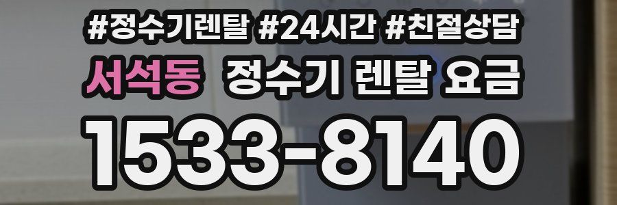 서석동 정수기 렌탈 요금