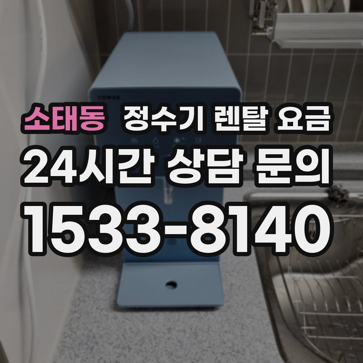 소태동 정수기 렌탈 요금 프로모션보다 기본 조건이 더 중요한 이유