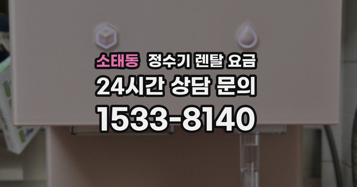 소태동 정수기 렌탈 요금
