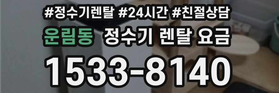 운림동 정수기 렌탈 요금