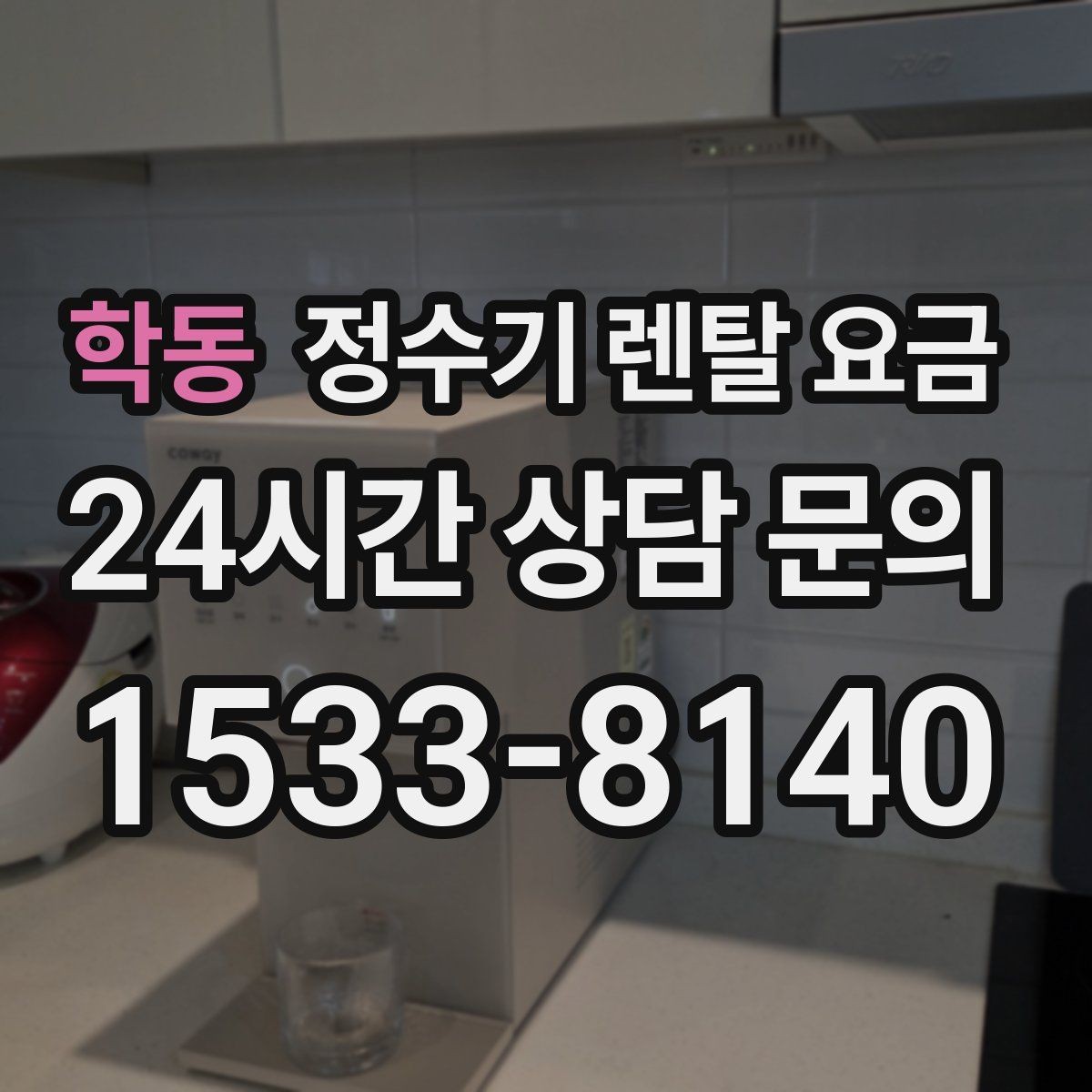 학동 정수기 렌탈 요금 계약 조건에 따라 달라지는 이유