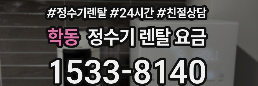 학동 정수기 렌탈 요금
