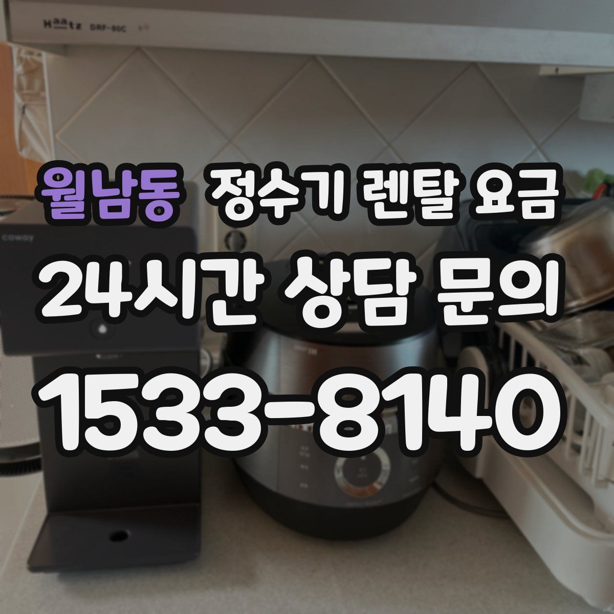 월남동 정수기 렌탈 요금