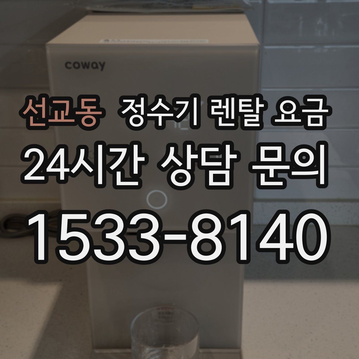 선교동 정수기 렌탈 요금