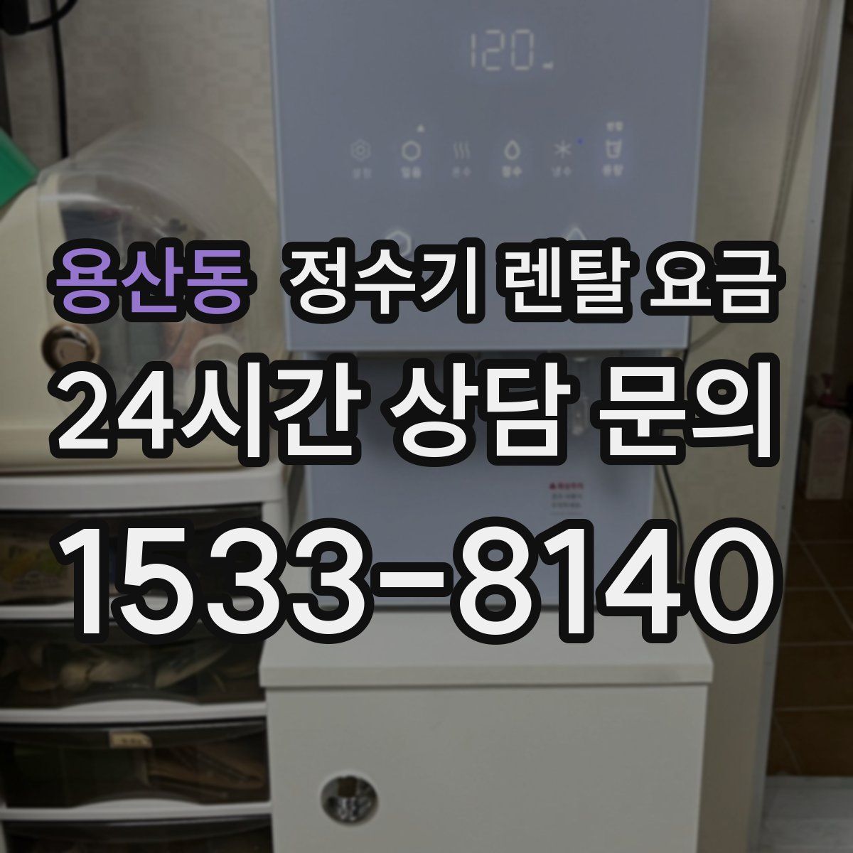 용산동 정수기 렌탈 요금