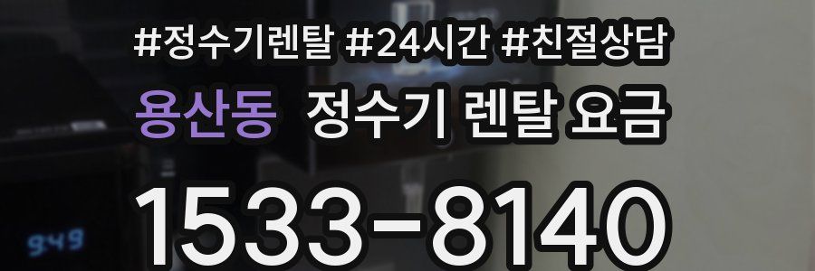 용산동 정수기 렌탈 요금