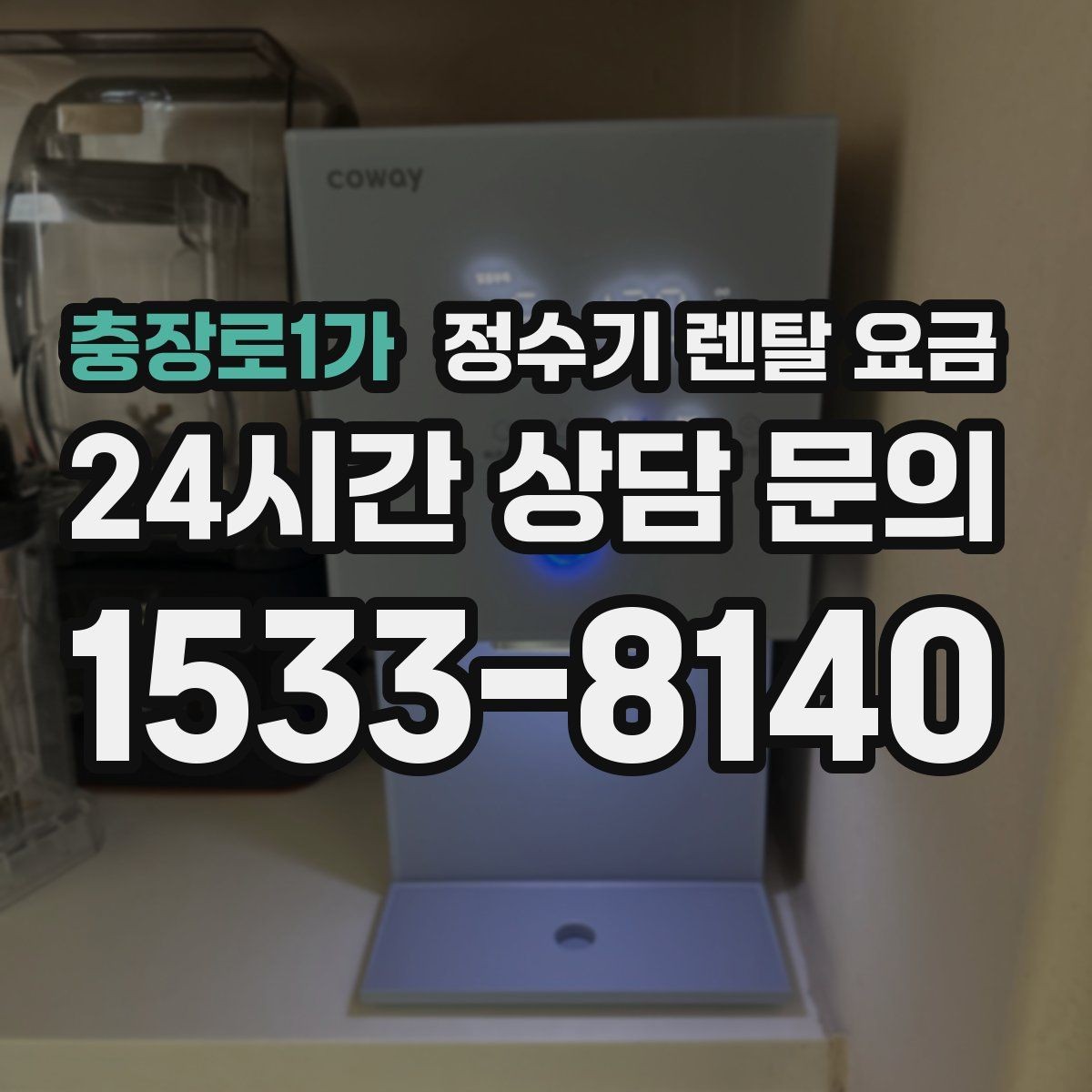 충장로1가 정수기 렌탈 요금 중도 해지 시 주의할 점
