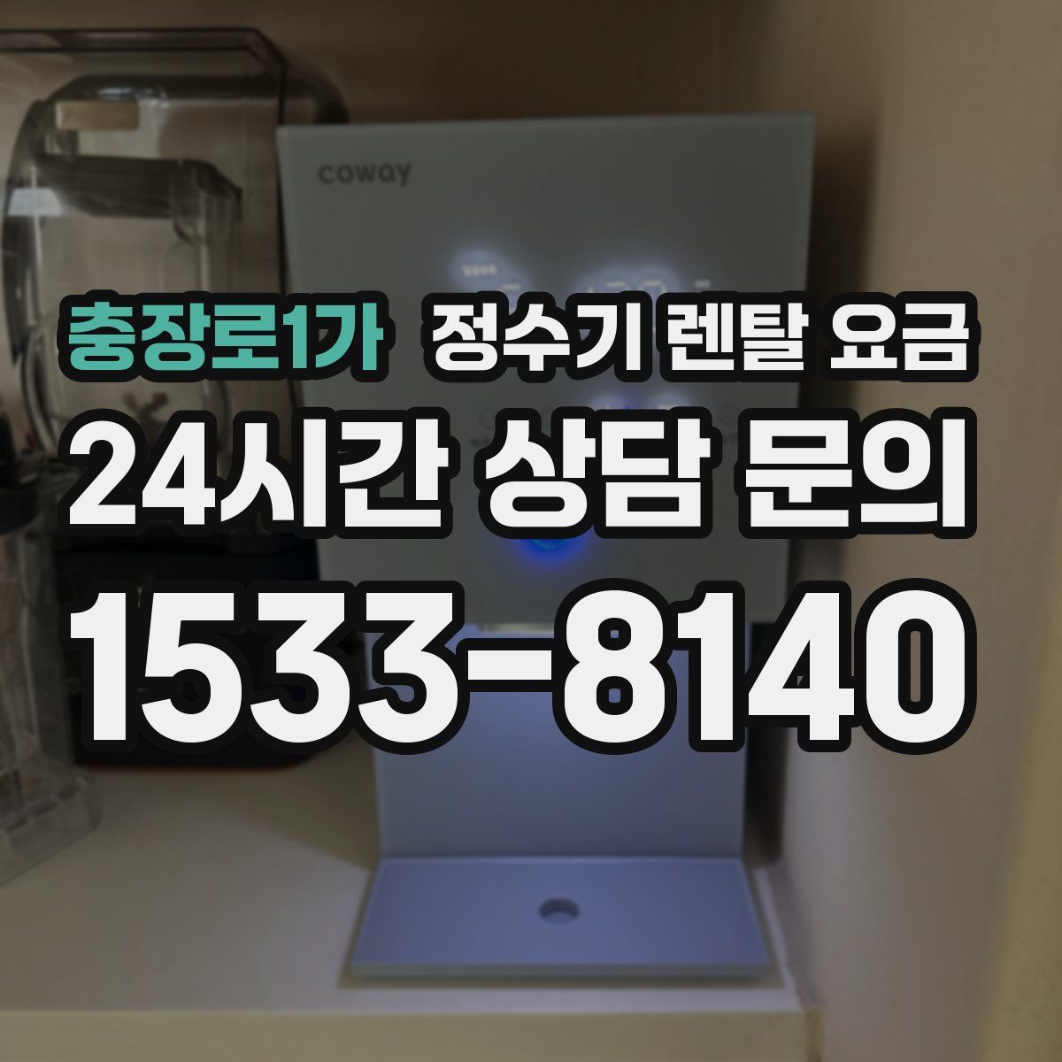 충장로1가 정수기 렌탈 요금