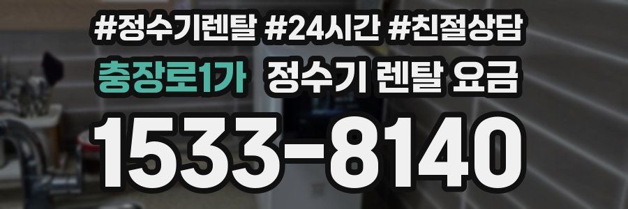 충장로1가 정수기 렌탈 요금