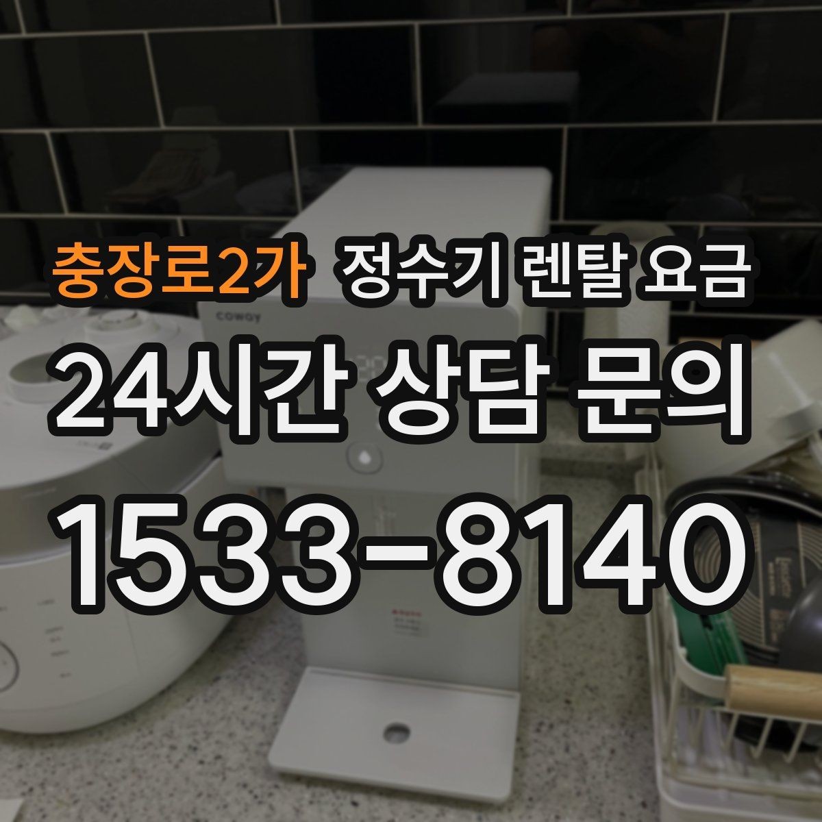 충장로2가 정수기 렌탈 요금 출수 용량이 중요한 이유