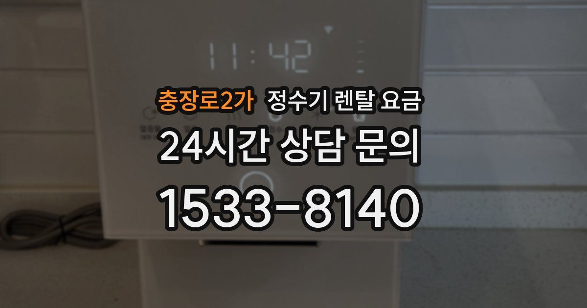충장로2가 정수기 렌탈 요금