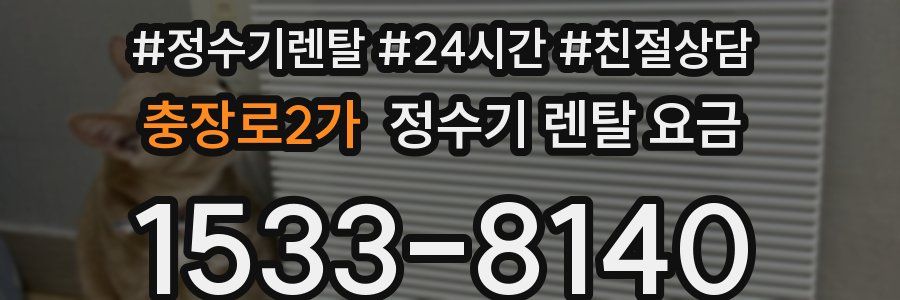 충장로2가 정수기 렌탈 요금