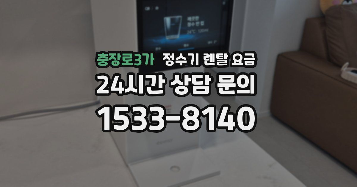 충장로3가 정수기 렌탈 요금