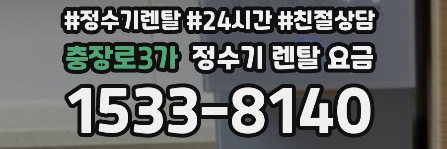 충장로3가 정수기 렌탈 요금