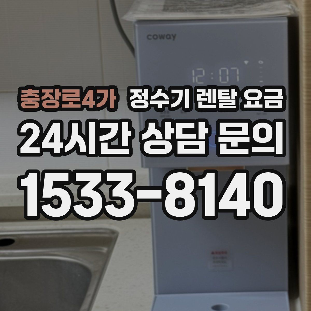 충장로4가 정수기 렌탈 요금 합리적인 선택을 위한 비교 순서