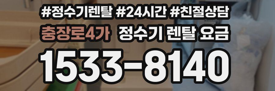 충장로4가 정수기 렌탈 요금