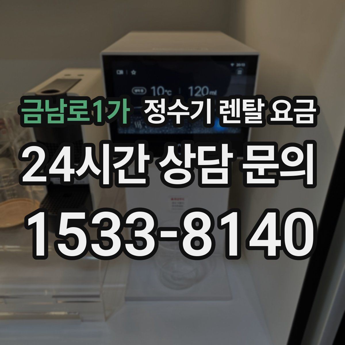 금남로1가 정수기 렌탈 요금 사은품보다 관리 품질이 중요한 이유