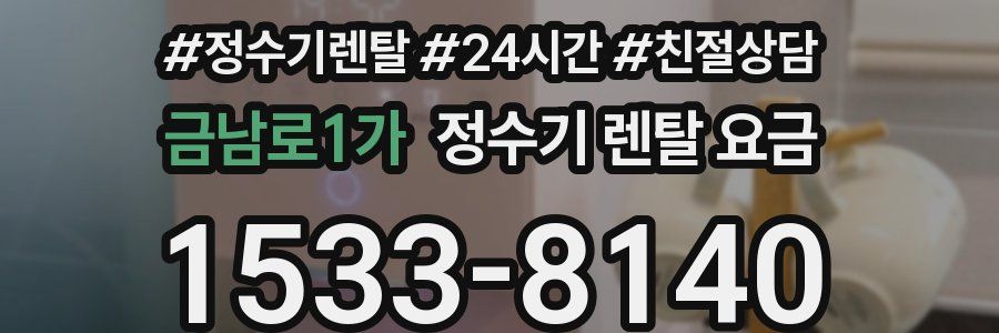 금남로1가 정수기 렌탈 요금