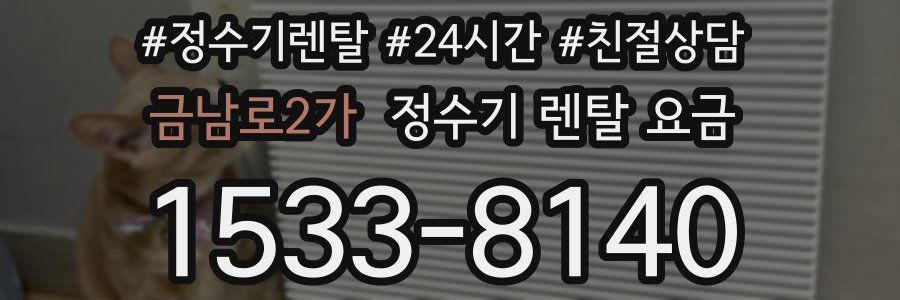 금남로2가 정수기 렌탈 요금