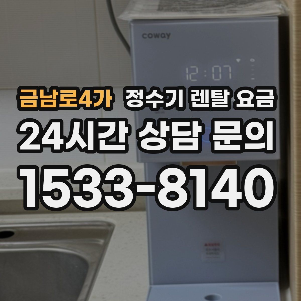 금남로4가 정수기 렌탈 요금 관리 편의성이 중요한 이유
